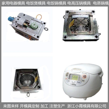 浙江做电锅塑胶模具制作厂