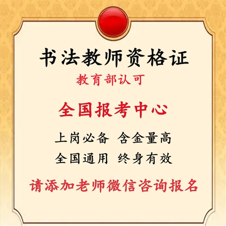 宁夏硬笔书法教师证考取需要什么条件，考试时间