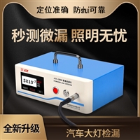 汽车大灯检漏 防shui用检漏仪 秒测微漏 照明无忧
