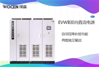 双向直流电源 250KW 直流电源 山东沃森电源 双向直流稳压电源