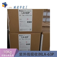 ADK STAB LA-63P 艾迪科 紫外线吸收剂