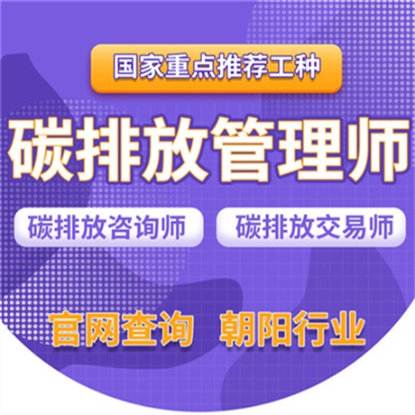 关于碳排放管理员证书怎么报考