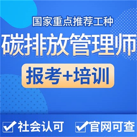 全国高级碳排放管理师报考费用