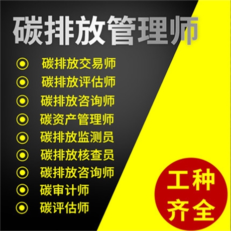 有关于碳排放管理师去哪里参考