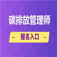 具体介绍碳排放管理师一年考几回