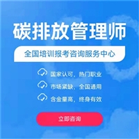 明年碳排放管理师培训费