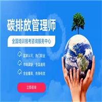 2022年碳排放管理师培训招生郑州及报考条件