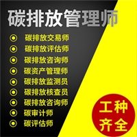 关于碳排放管理师报考条件