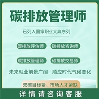 关于北京碳排放管理师如何报考-报考政策