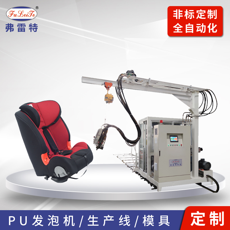 浙江弗雷特直供 安全座椅发泡机 聚氨酯发泡机 PU发泡设备 聚氨酯高压发泡机 儿童安全座椅发泡生产线 发泡机发泡 发泡机全自动