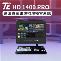 虚拟演播室系统 TC HD1400PRO融媒体中心演播室设备