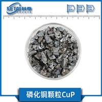 磷化铜颗粒 CuP颗粒   磷化铜粉末  磷化物材料 磷化铜靶材