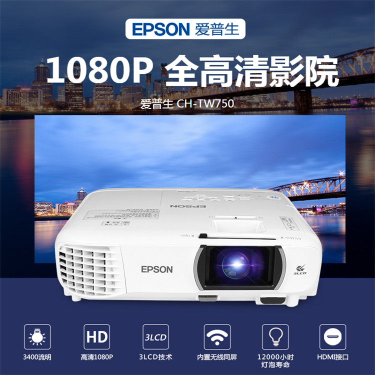 epson爱普生chtw750投影仪