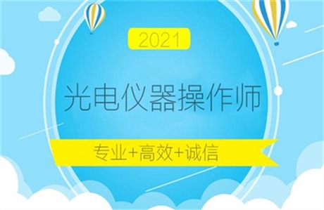 關(guān)于2022年廣州美容光電儀器操作師及有用嗎