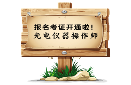 介紹一下深圳光電儀器操作師-報(bào)考中心
