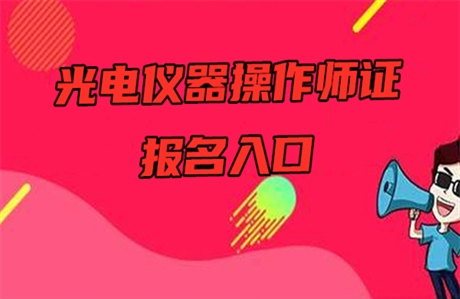 關(guān)于2022年濟(jì)南光電儀器操作師及含金量怎么樣