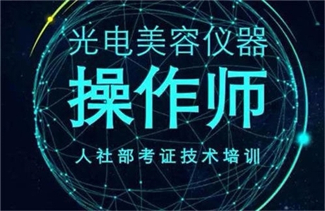 2022年廣州光電儀器操作師證-職業(yè)資格證報(bào)考
