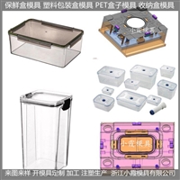 保鲜盒模具  保鲜盒模具生产厂家  台州保鲜盒模具公司