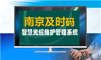 光缆移动巡检系统软件及云巡检App-光缆智维云平台5.0