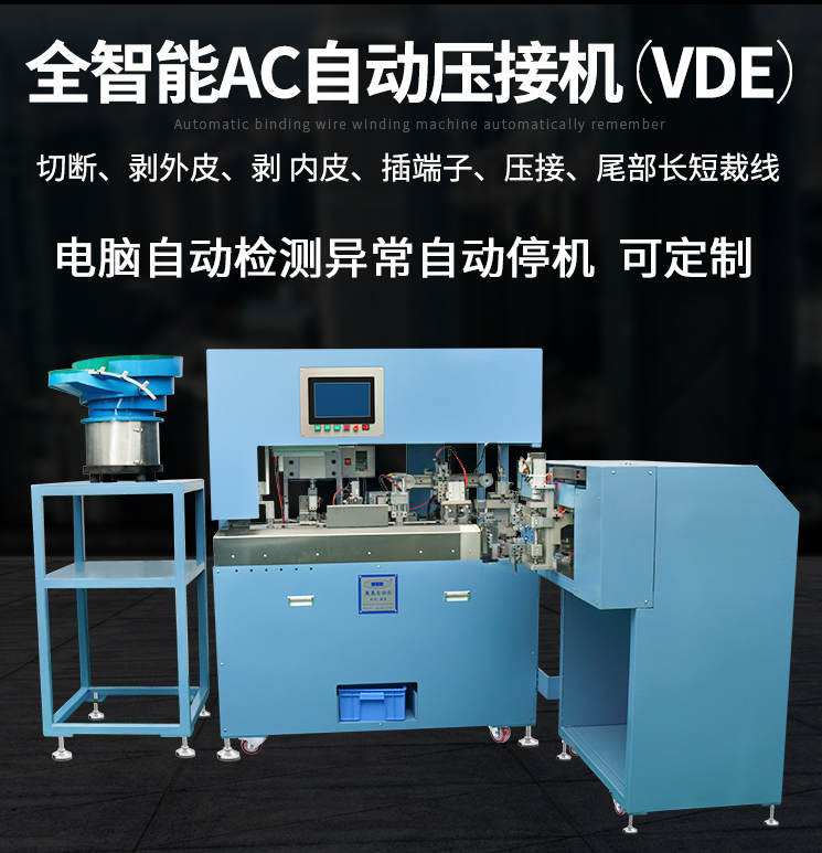 全自动智能ac压接机vde欧洲架扁护套线电源线加工设备端子机定制
