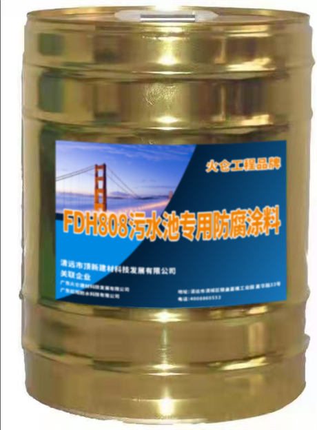 FDH808污水池專用防腐涂料