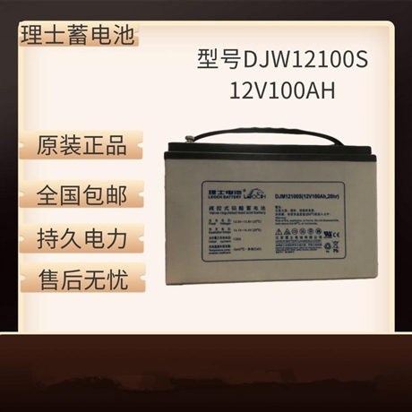 理士DJM12100閥控式鉛酸免維護蓄電池12V100AH機房專用