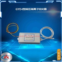 等离子点火器 GYD-I型 高压等离子点火器 厂家直供