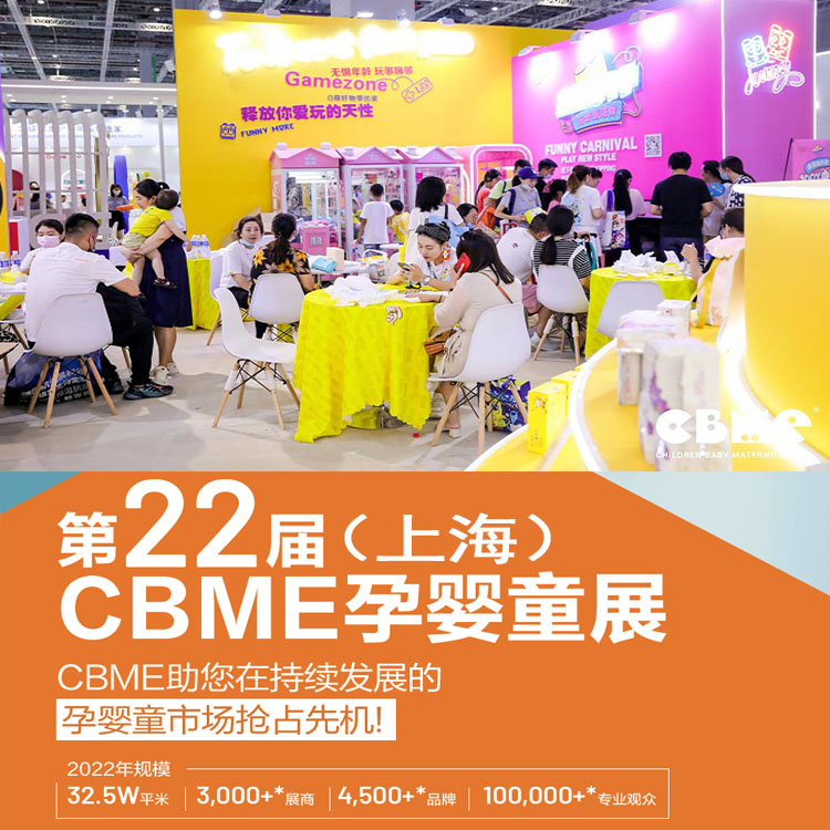 2022上海cbme孕婴童展2022上海儿童食品展