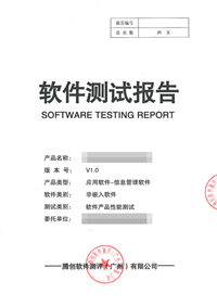 软件安全性检测报告 第三方软件测试中心