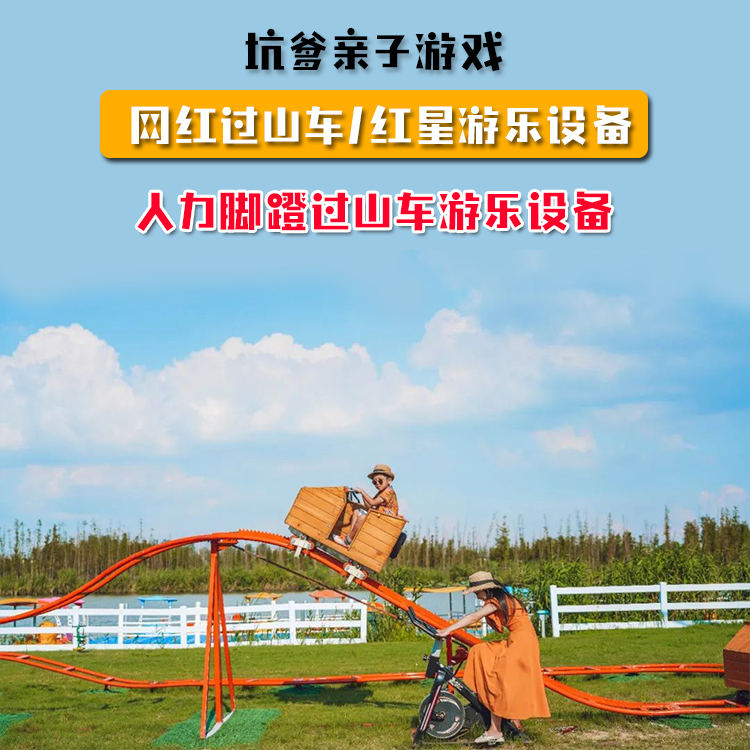 坑爹车儿童过山车景区网红过山车红星游乐设备