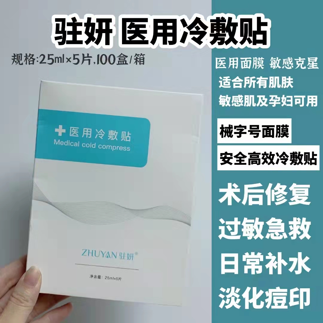 驻妍医用冷敷贴面膜舒缓修护淡化痘印深层补水缓解敏感