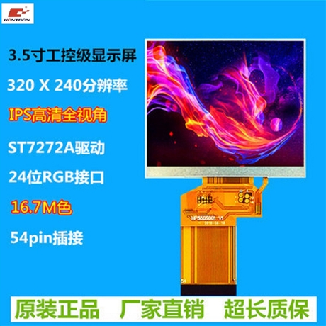 IPS屏全视角液晶屏3.5寸320x240RGB接口插接54pin