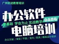 广州办公软件培训班 广州电脑办公软件培训一对一