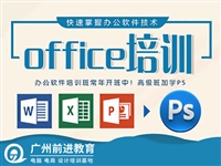 广州办公软件培训Word、Excel、PPT