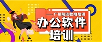 广州办公软件短期培训班