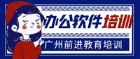 零基础广州办公软件培训班