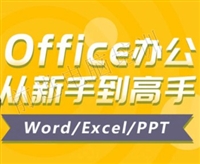 广州办公软件培训班 让工作高效率提升