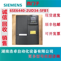回收西门子6SE6440系列西门子变频器6SE64402UD345FB1