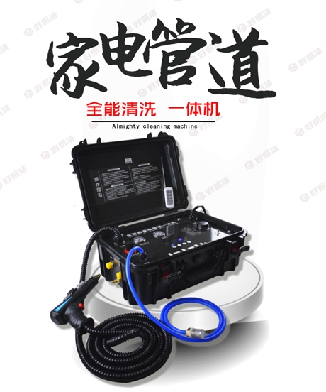 智能家電清洗機，二合一清洗機，清洗家電水管地暖一體機，廠家直供