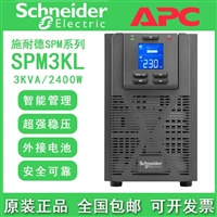 APC施耐德ups电源SPM3KL 3KVA/2400W总代理在线式