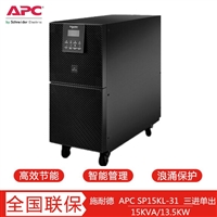 APC施耐德UPS电源SP15KL-31P三进单出15K参数