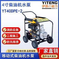 便携式4寸柴油机自吸泵YT40DPE-2抢险应急