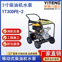 伊藤动力YT30DPE-2小型3寸柴油机抽水泵自吸泵