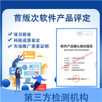 软件检测机构 软件测试报告 首版次软件产品研发项目申报