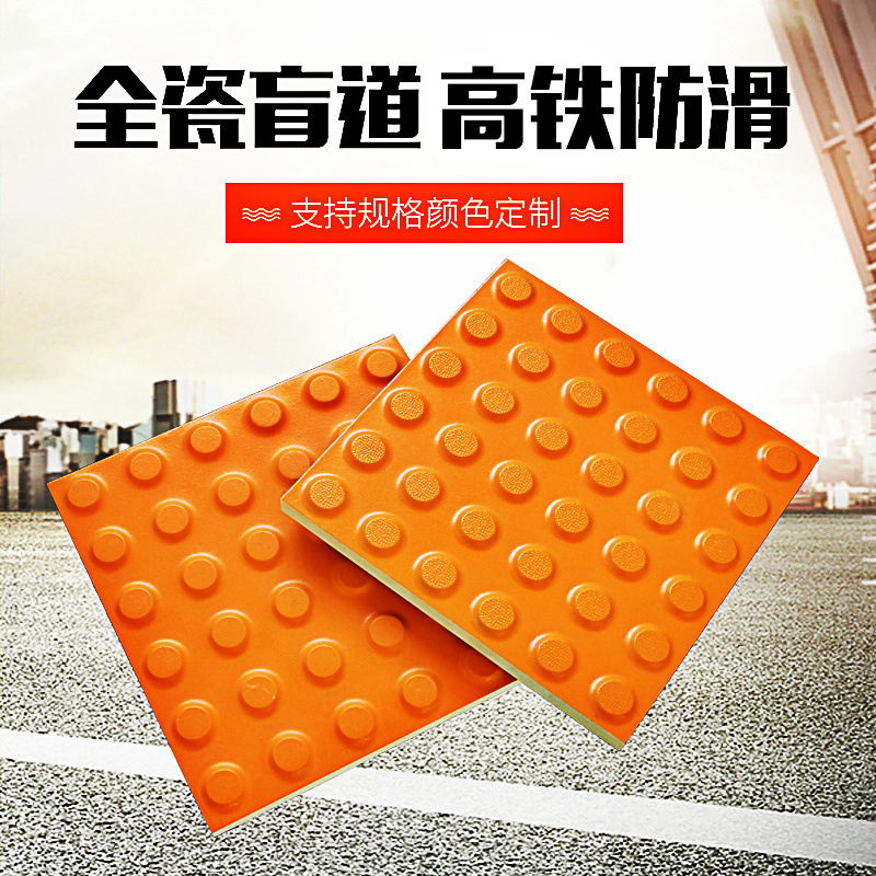 300*400全瓷盲道砖应用范围/机场候车室盲道提示砖