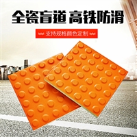  高铁站台盲道砖 行进砖 止步盲道 导向盲道砖