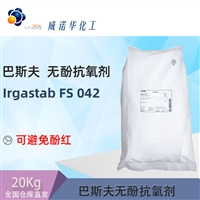 德国巴斯夫 Irgastab FS042羟胺类无酚抗氧剂 抗烟熏酚黄酚红