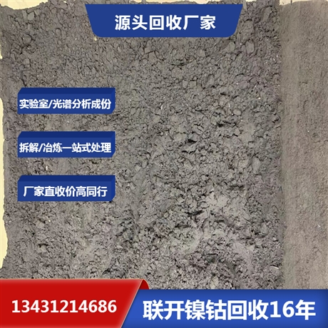 钴酸锂回收厂家  四氧化三钴回收价格 联系源头厂家
