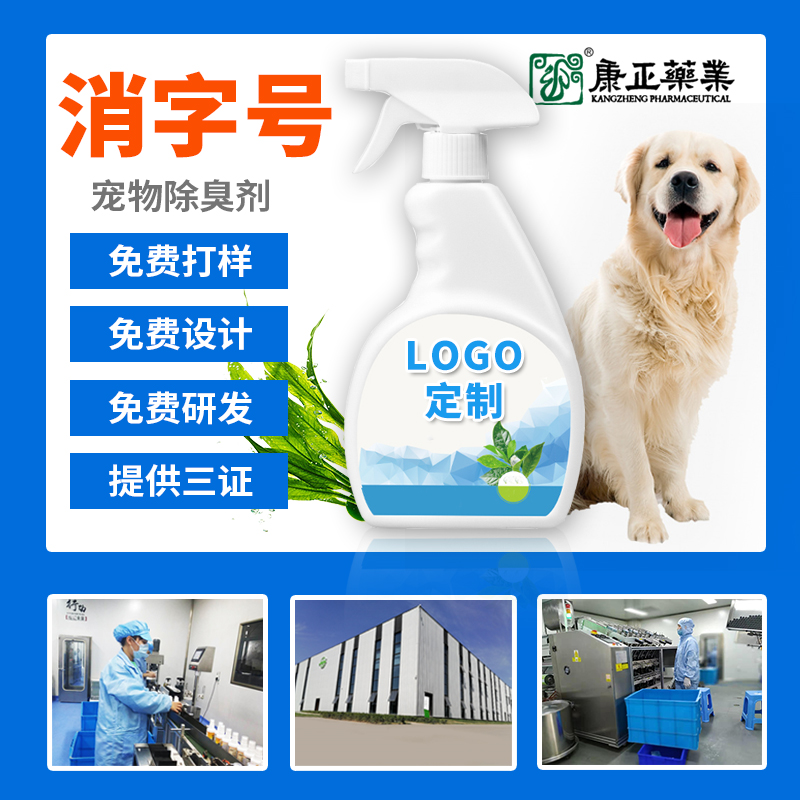 宠物除臭剂oem加工 康正药业狗猫环境杀菌喷雾 抑菌型狗狗消毒喷剂 去味除臭剂