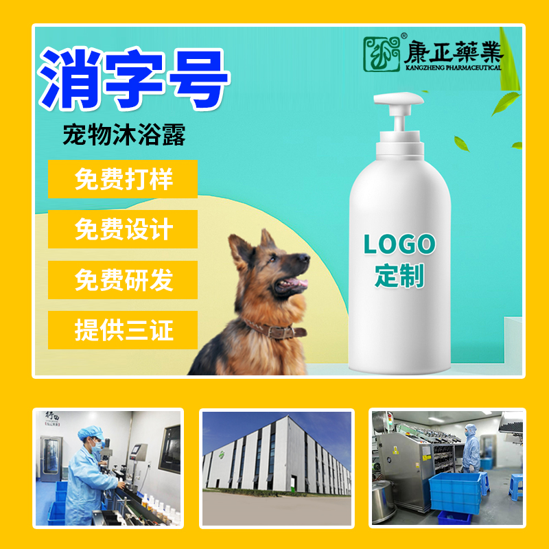 宠物沐浴露oem加工 康正药业宠物清洁用品 宠物抑菌洗液止痒祛异味